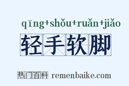 轻手软脚是什么意思的图片